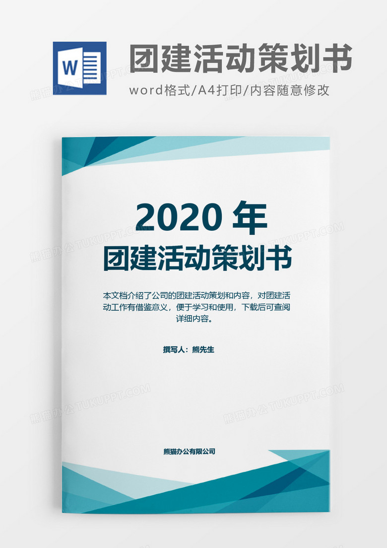 绿色企业2020年团建活动策划方案word模板