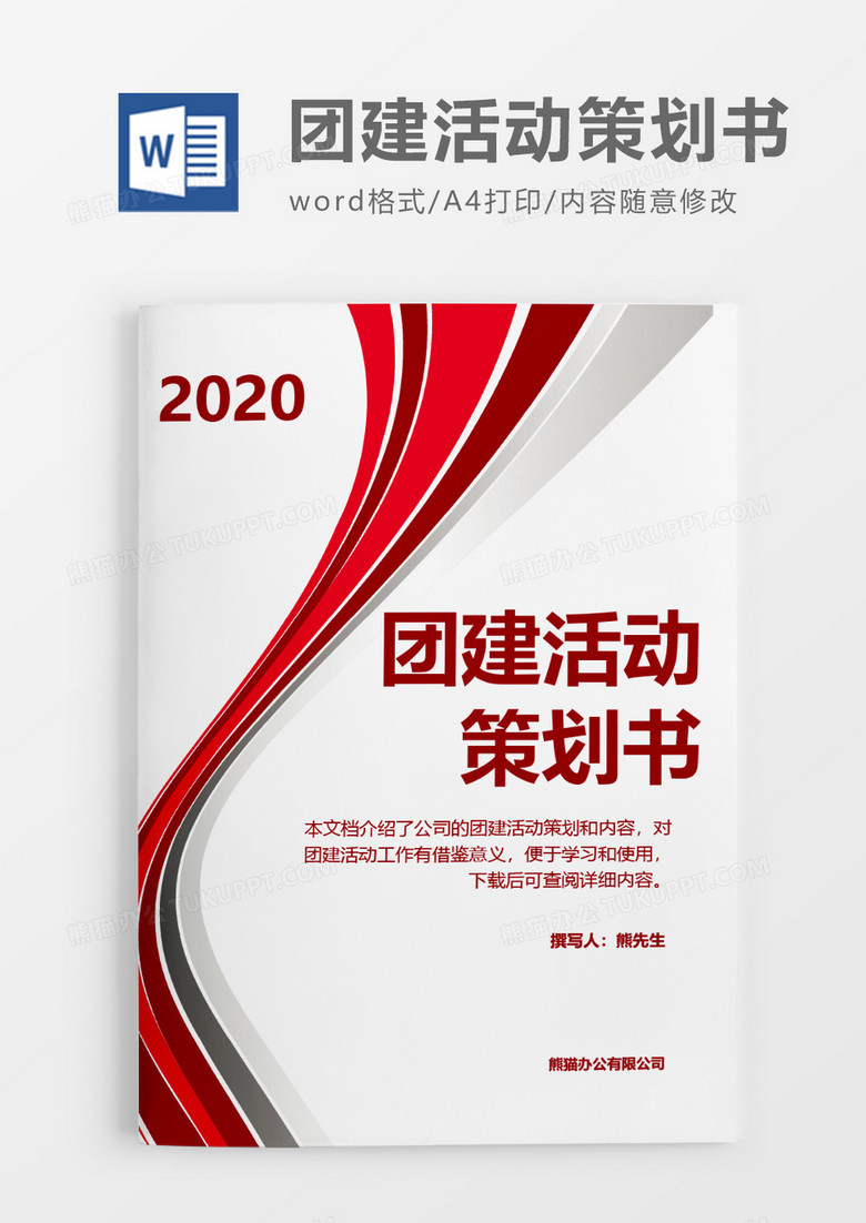 商务商业2020年团建活动策划方案word模板