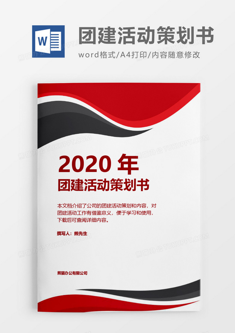 企业商务2020年团建活动策划方案word模板