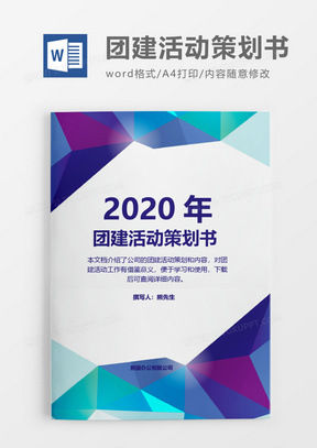 简洁企业2020年团建活动策划方案word模板
