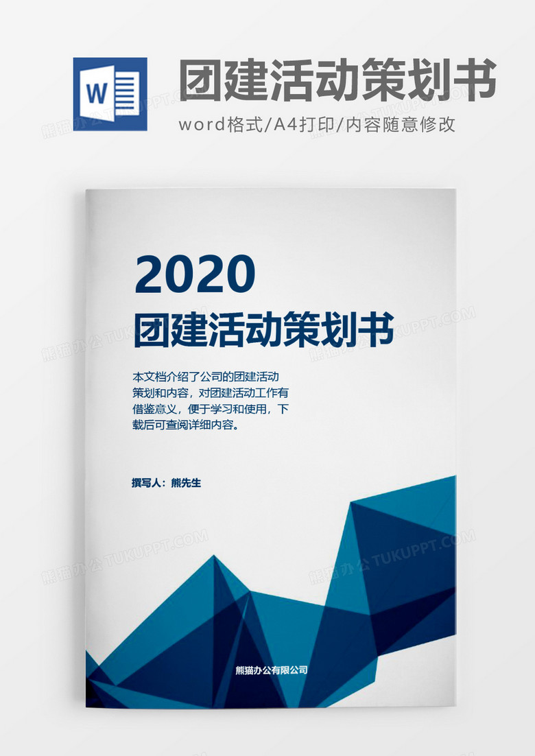 实用企业2020年团建活动策划方案word模板