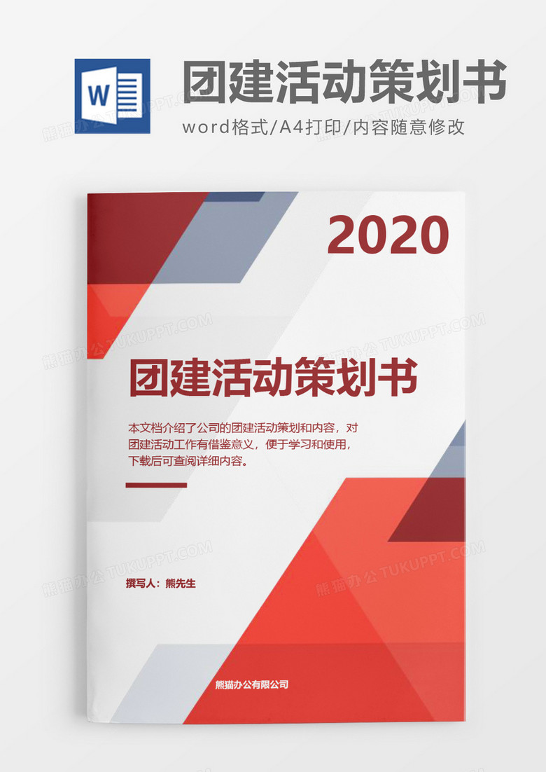 扁平化2020年团建活动策划方案word模板