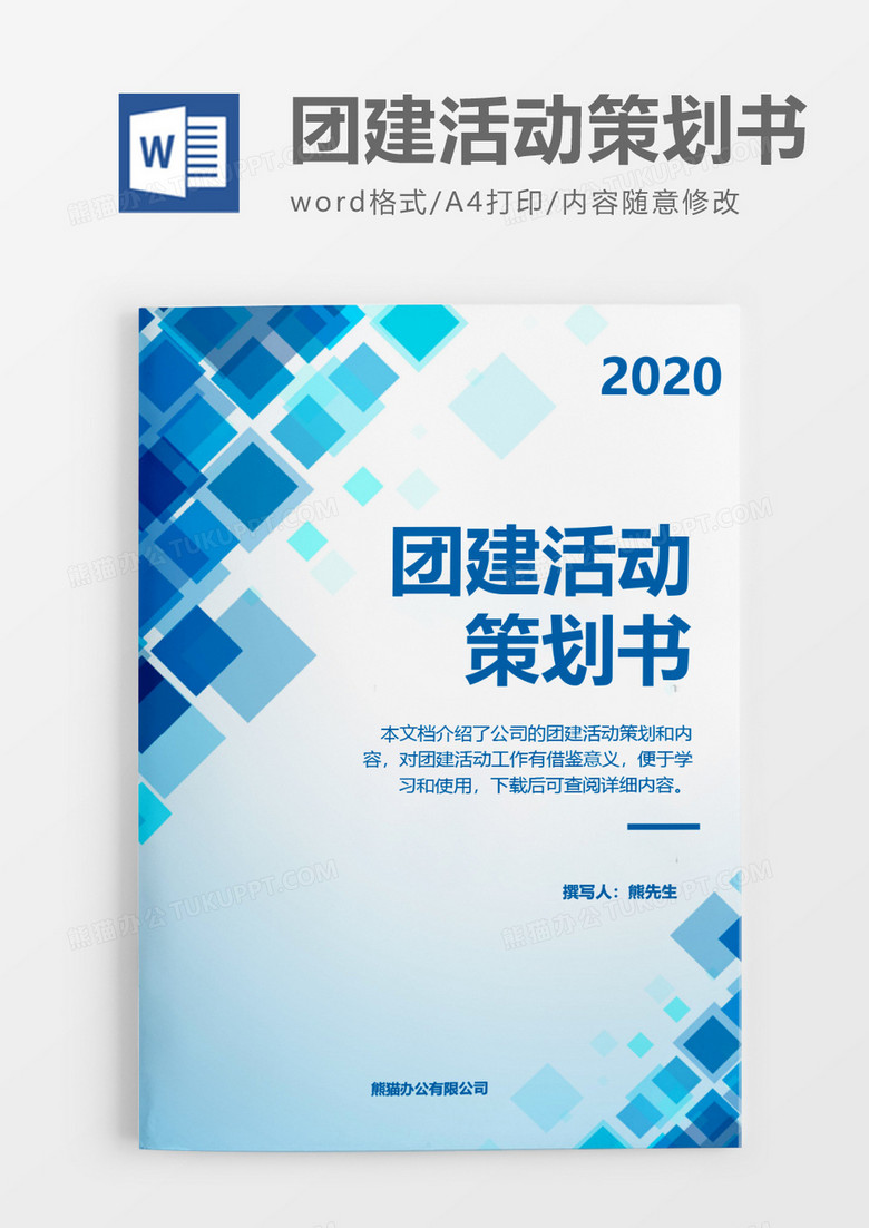 科技感企业2020年团建活动策划方案word模板