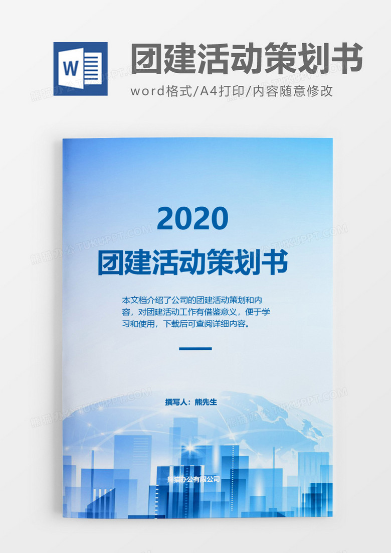 商务科技感2020年团建活动策划方案word模板