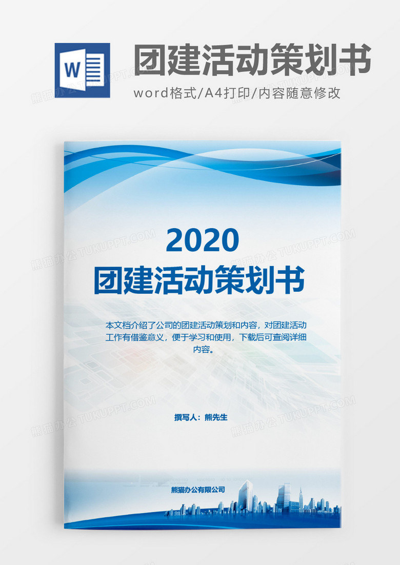 蓝色企业商用2020年团建活动策划方案word模板