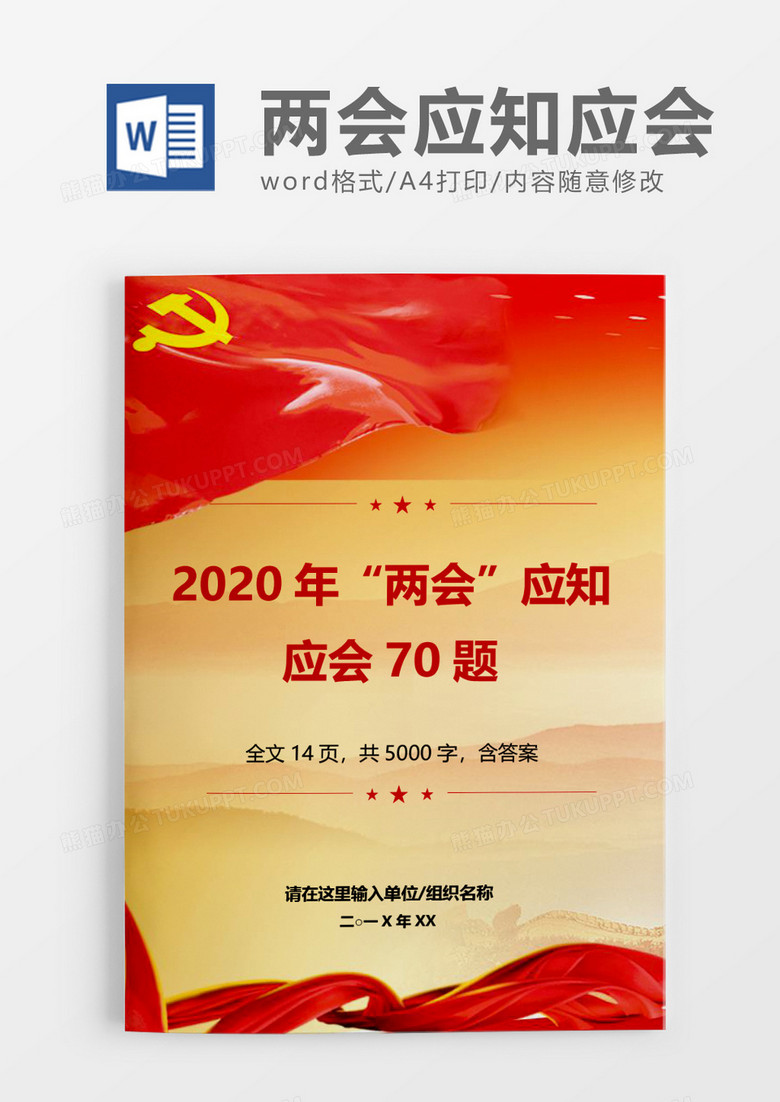 红色大气2020年“两会”应知应会70题word模板