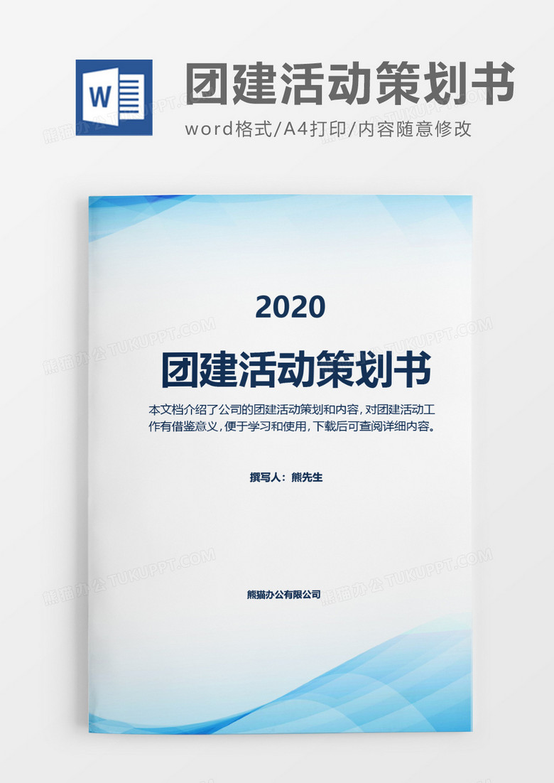 简洁商务实用2020年团建活动策划方案word模板