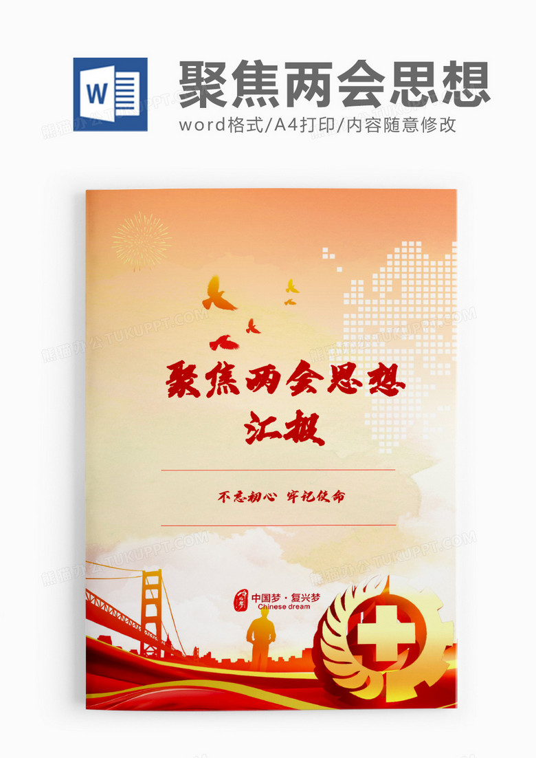 庄重聚焦两会思想汇报word模板