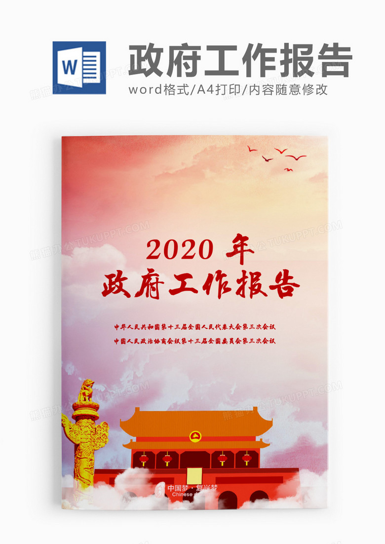 2020两会政府工作报告word模板