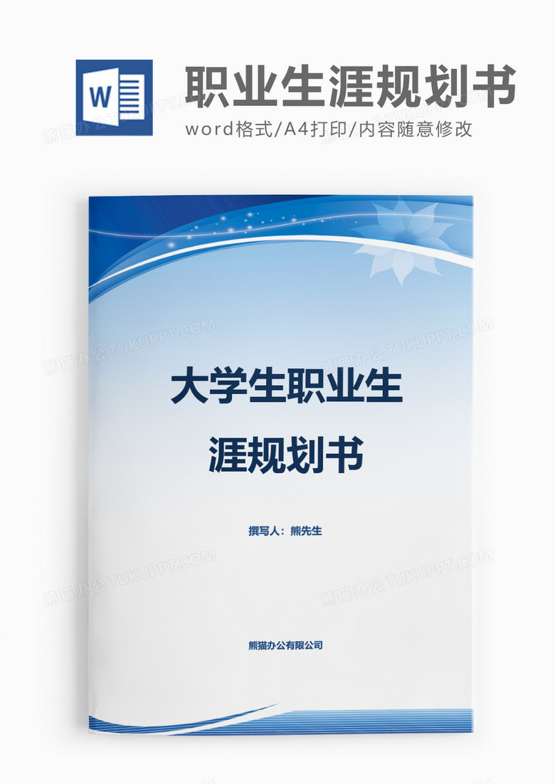 简单实用大学生职业生涯规划书word模板