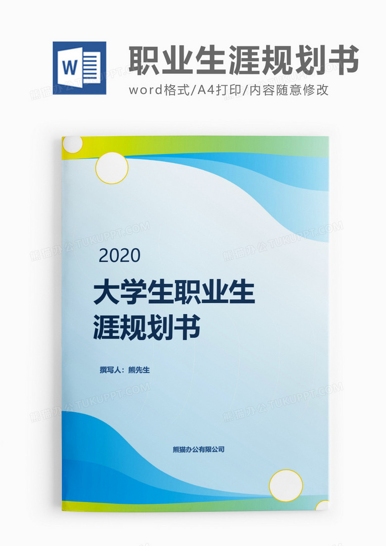 渐变清新大学生职业生涯规划书word模板