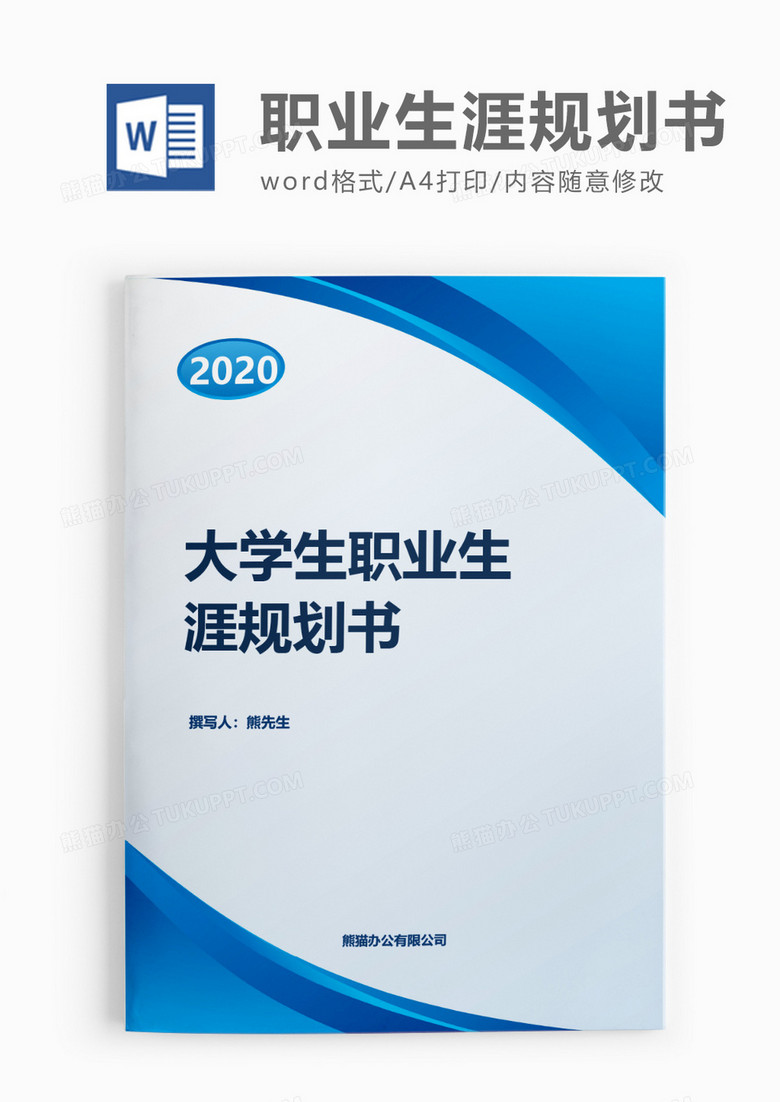 简约清新大学生职业生涯规划书word模板