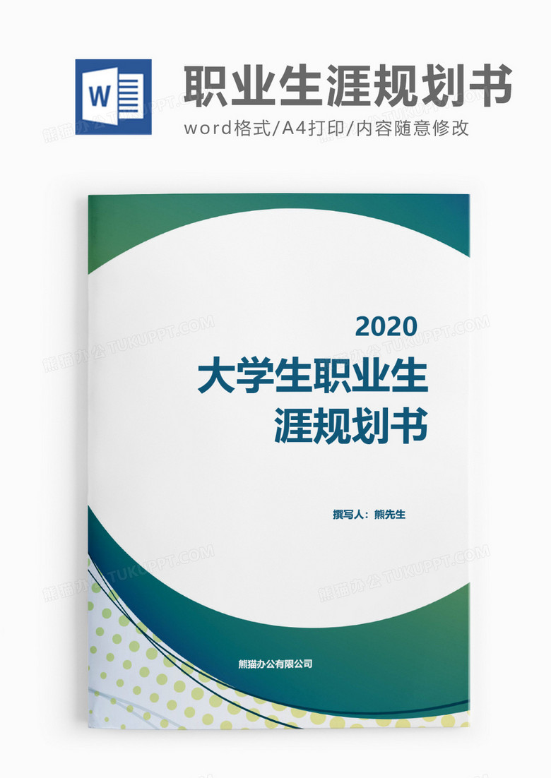 清新商务大学生职业生涯规划书word模板