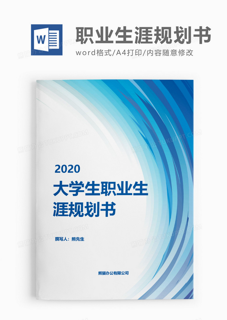 商务大学生职业生涯规划书word模板