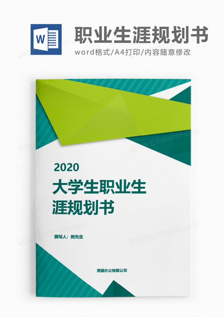 清新实用大学生职业生涯规划书word模板