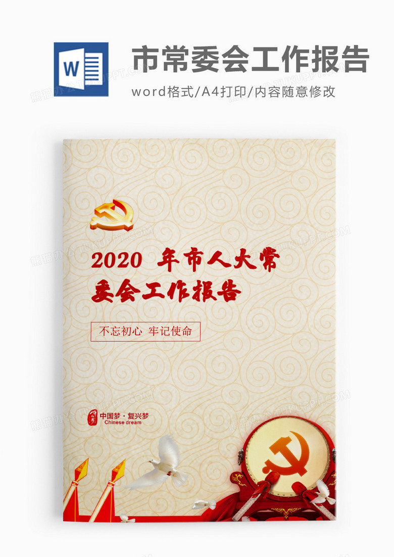 2020年度市人大常委会工作报告wor模板