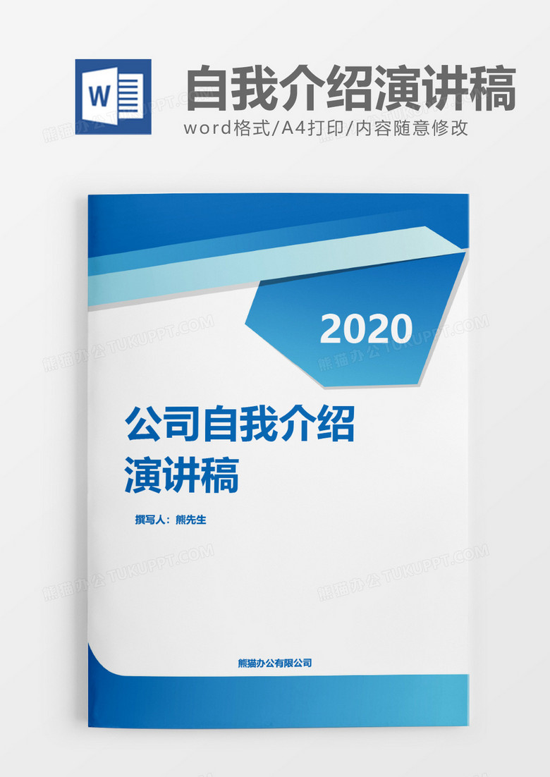 蓝色商务实用公司自我介绍演讲稿word模板