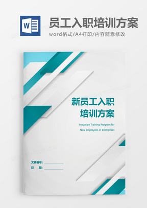 简约企业新员工入职培训方案word模板