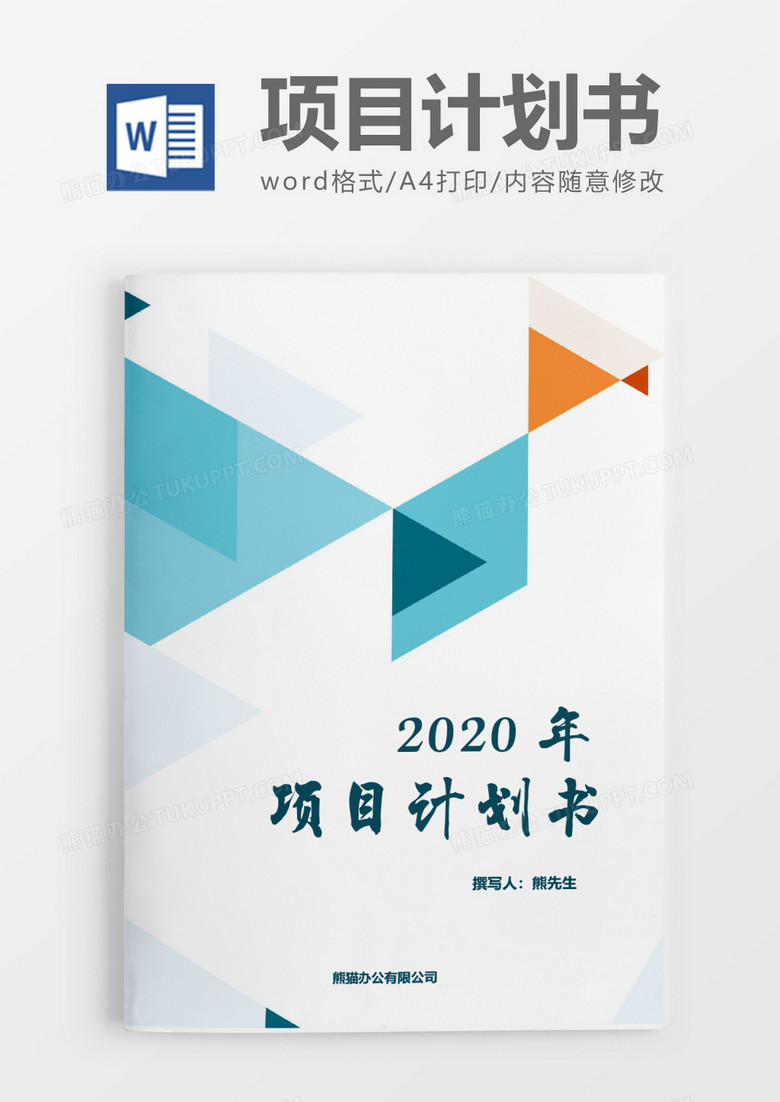 简单实用项目计划书word模板