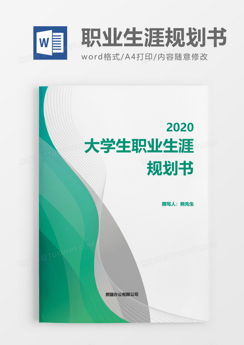 大气简约大学生职业生涯规划书word模板