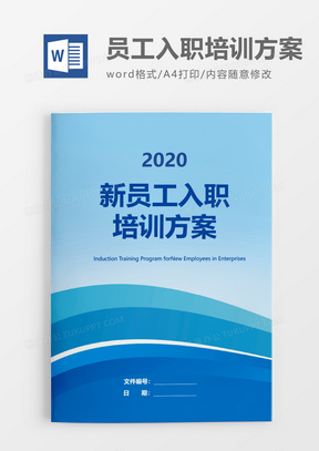 公司商务企业新员工入职培训方案word模板