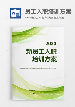 绿色清新企业新员工入职培训方案word模板