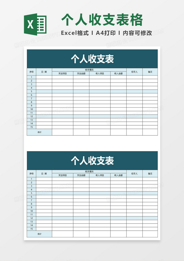 蓝色个人收支表excel模板