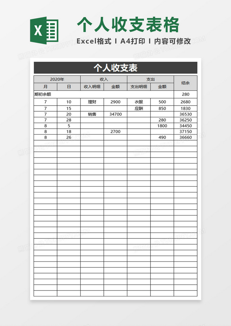 实用简单个人收支表excel模板