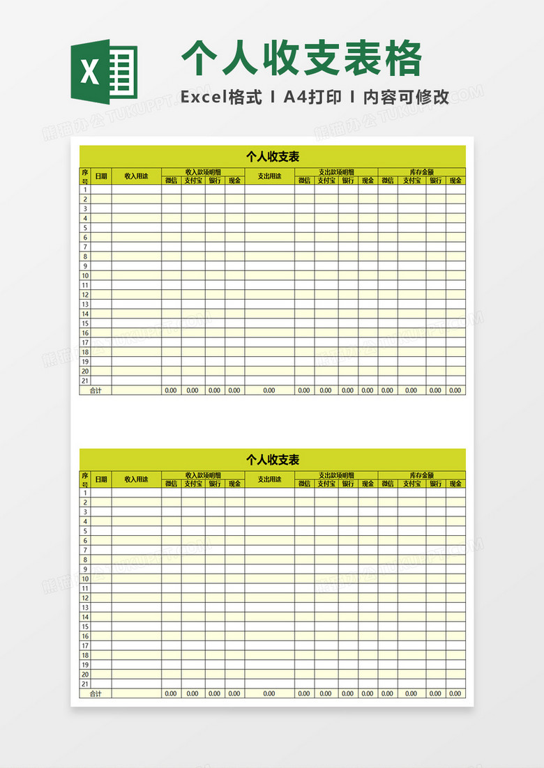 简洁简单个人收支表excel模板