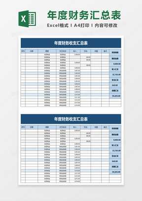 年度财务收支汇总表excel模板