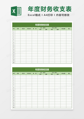 简洁实用年度财务收支表excel模板