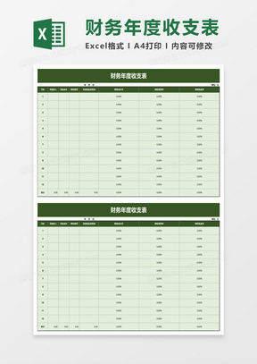 财务年度收支表excel模板