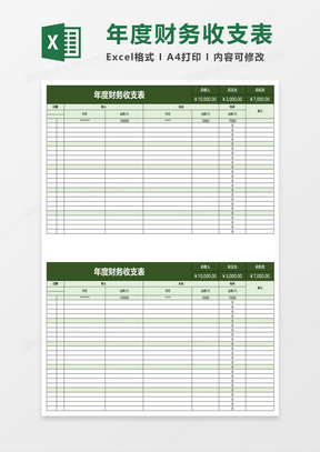 简约年度财务收支表excel模板