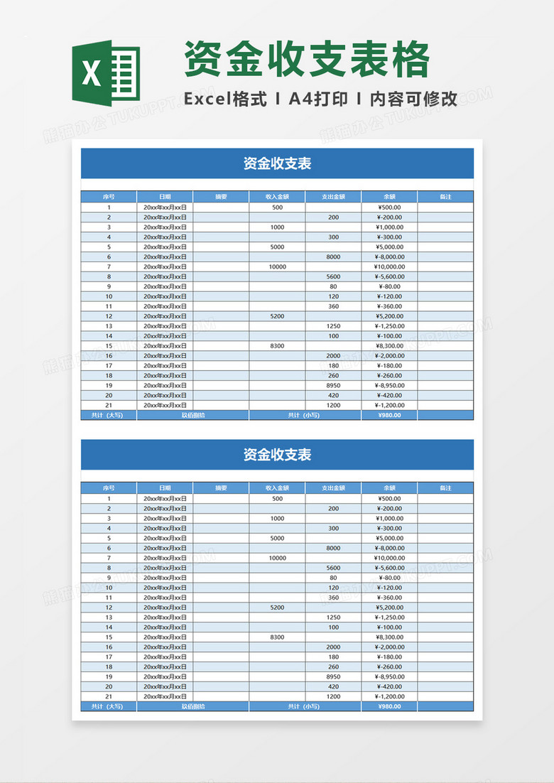 蓝色简洁资金收支表excel模板