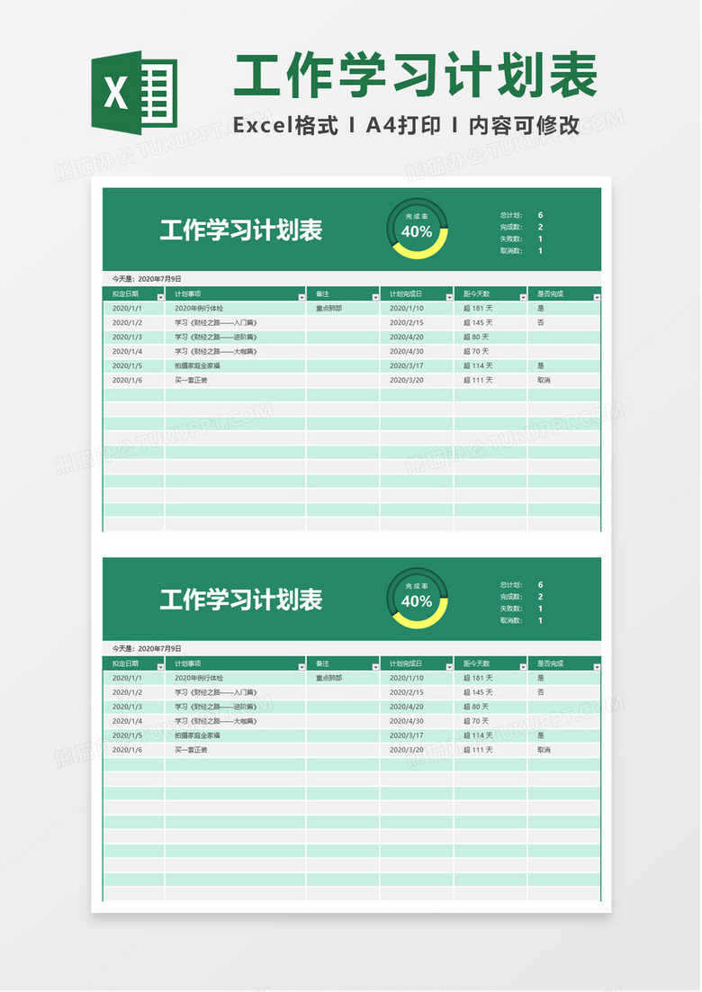 简洁工作学习计划表excel模板
