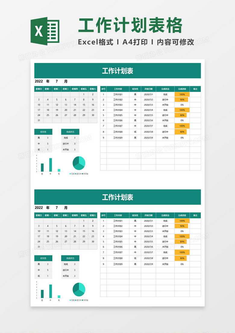 简约实用工作计划表excel模板