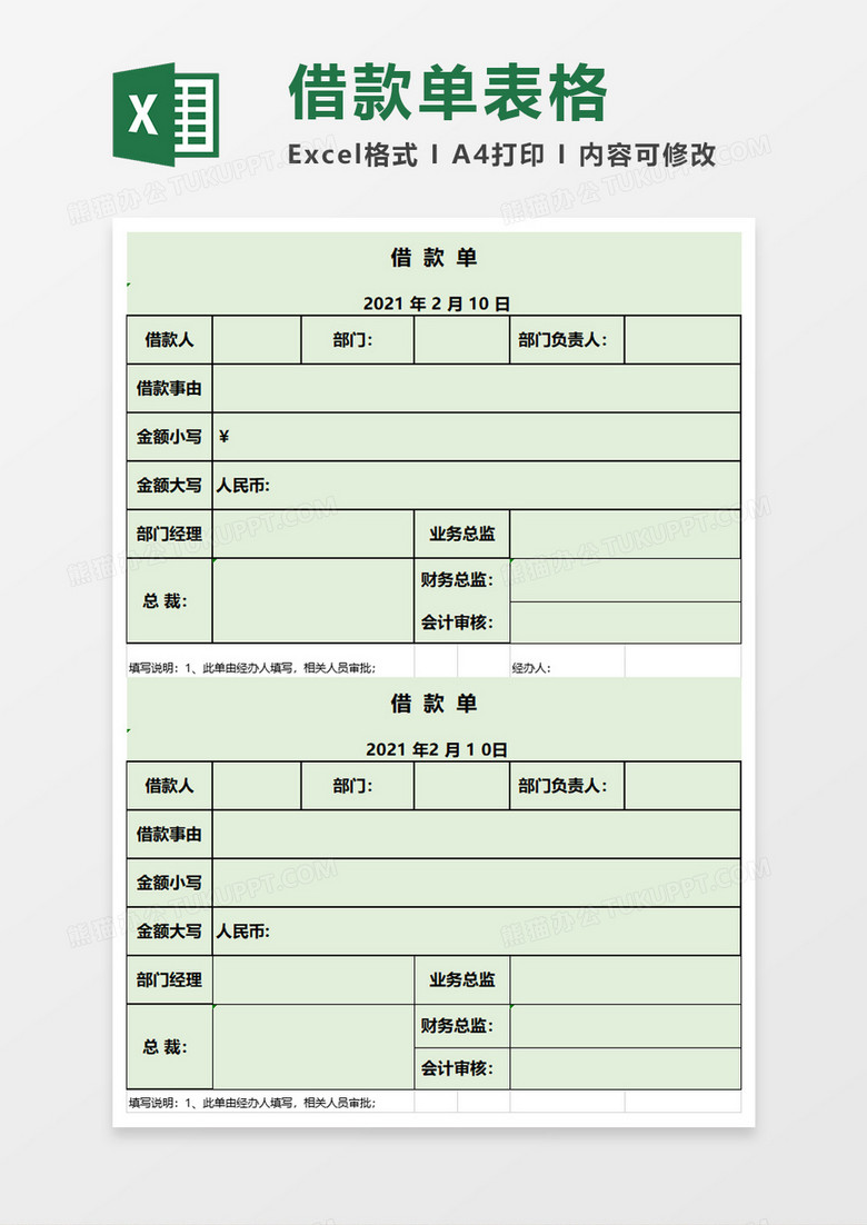 简洁简约借款单excel模板