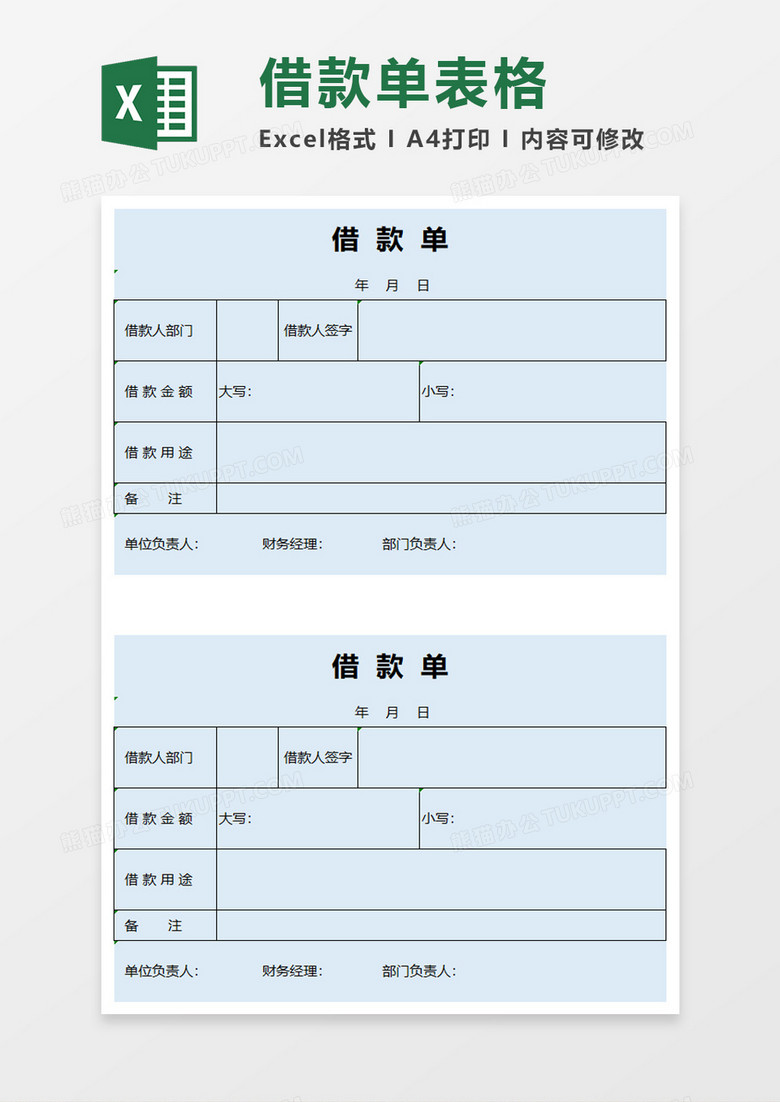 简洁借款单exel模板