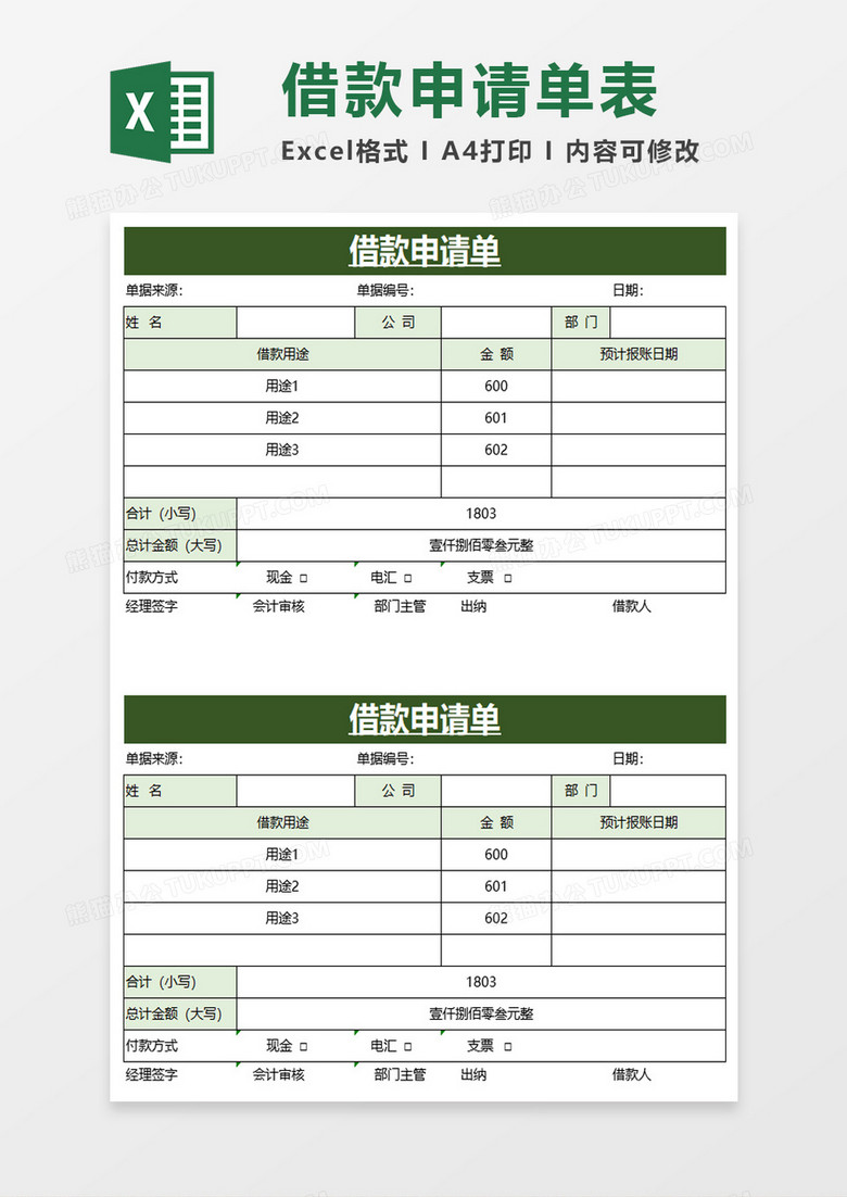 借款申请单excel模板