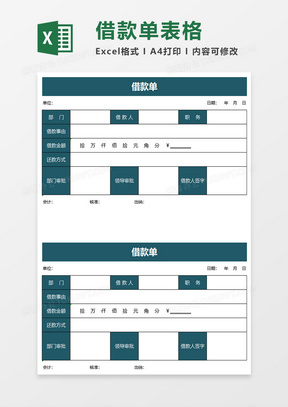 綠色商務借款單excel模板