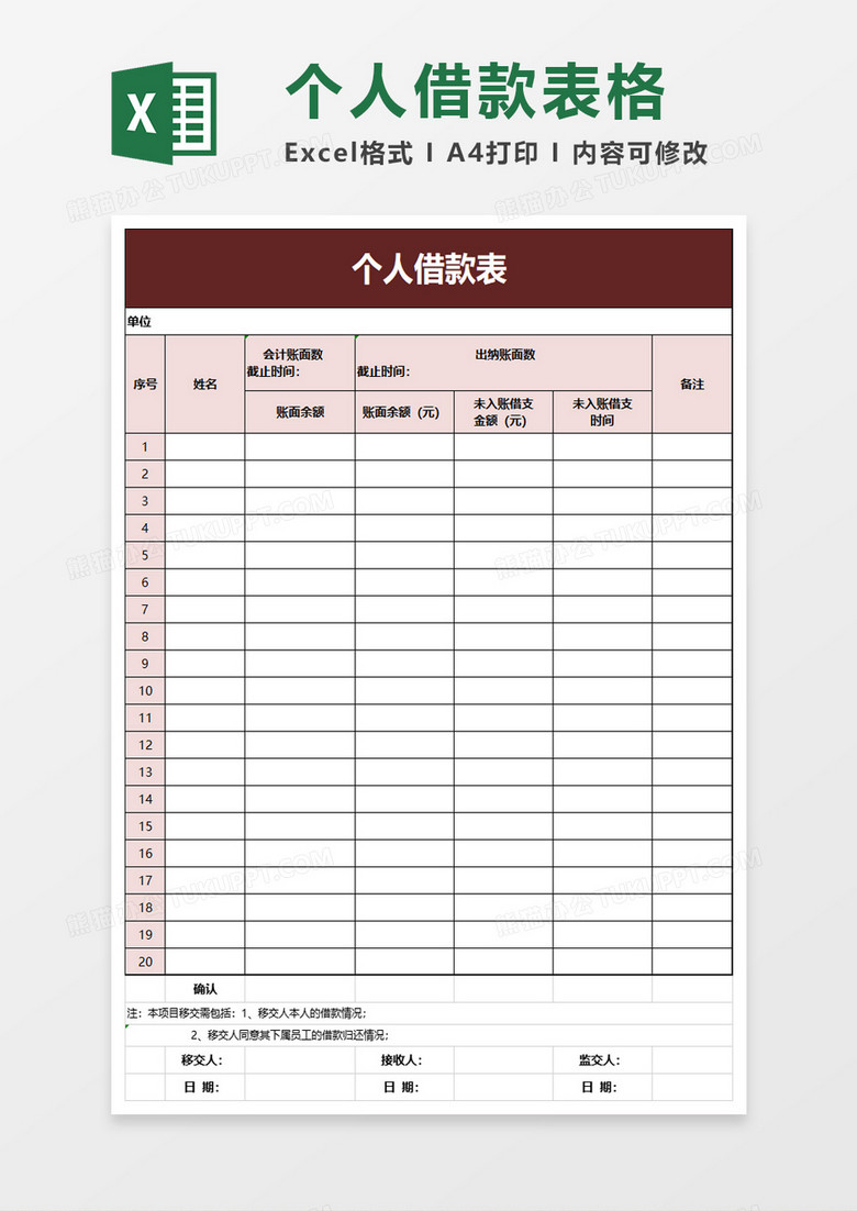 简单个人借款表excel模板