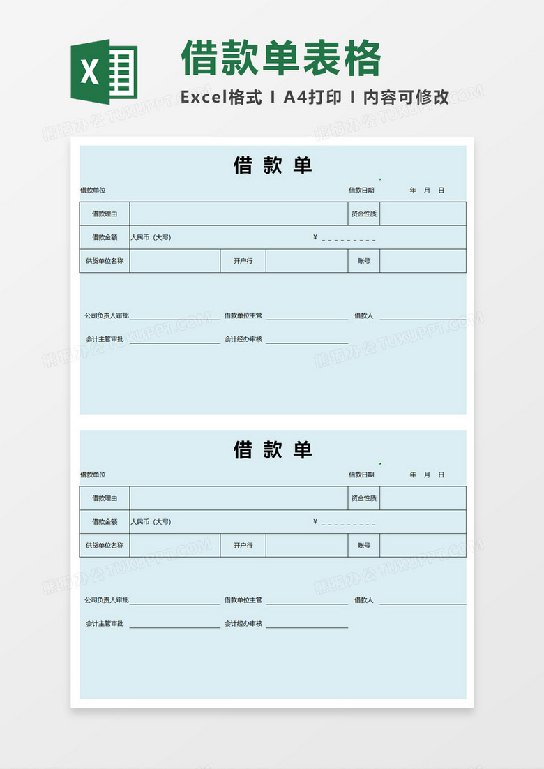 蓝色借款单excel模板