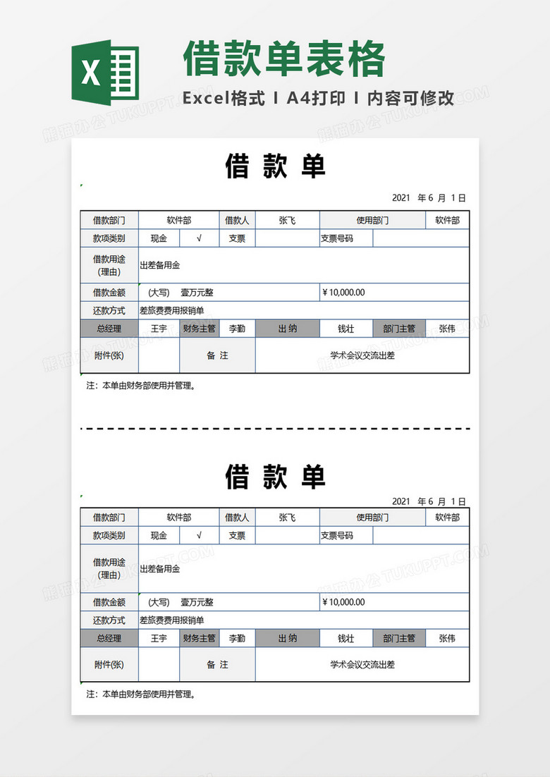 简约简单借款单excel模板