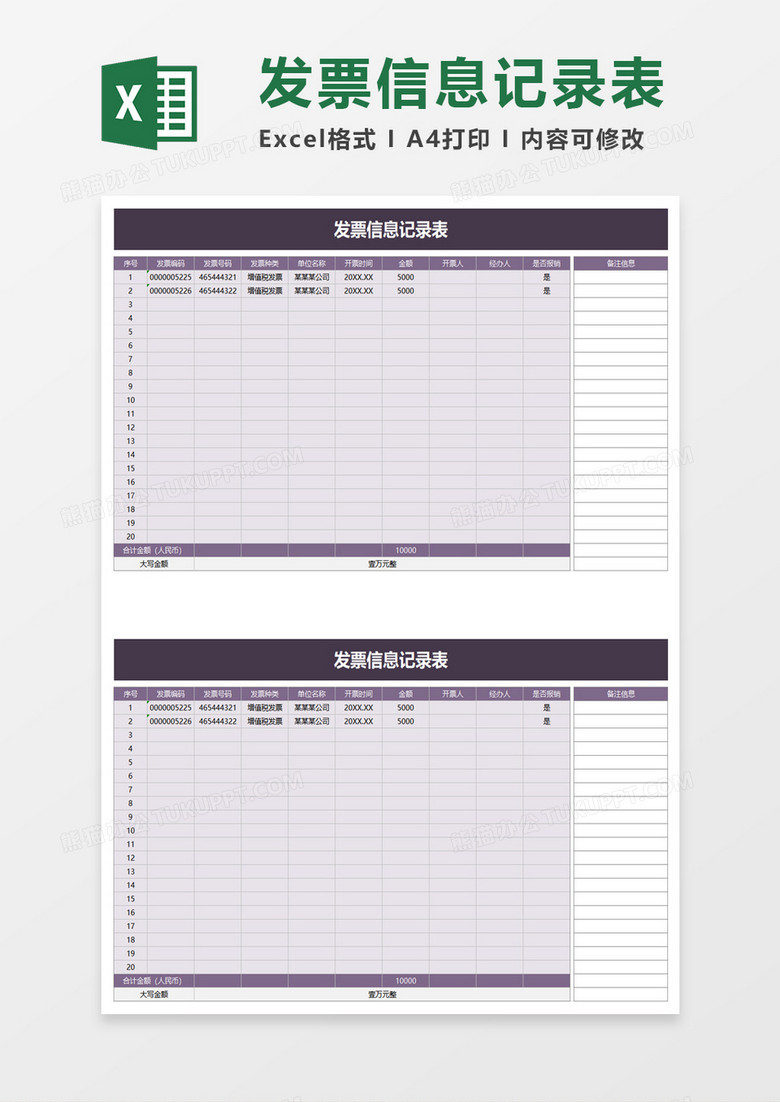 浅紫色发票信息记录表excel模板