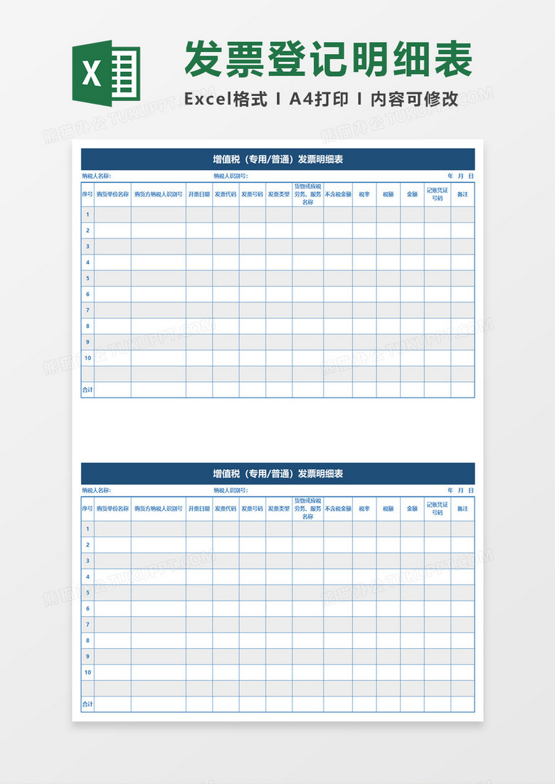 增值税（专用普通）发票明细表excel模板