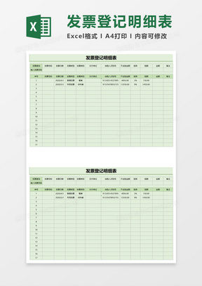 发票登记明细表exel模板