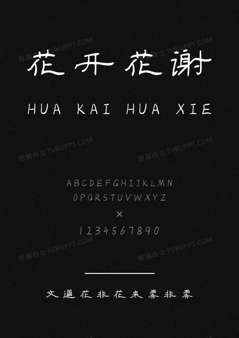 文道花非花来雾非雾字体