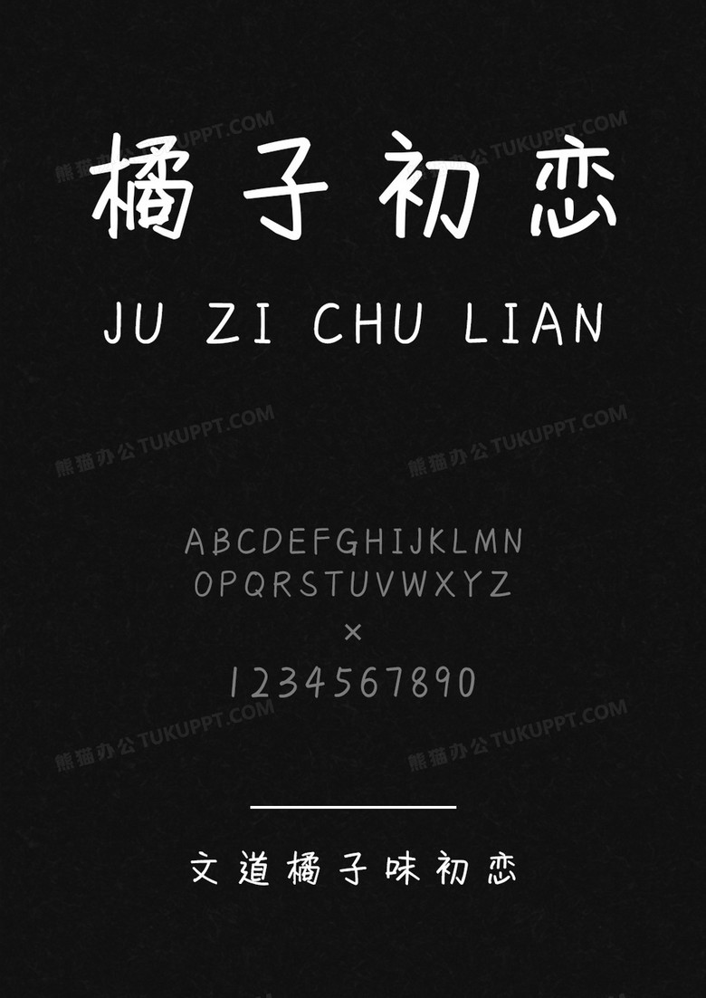 文道橘子味初恋字体