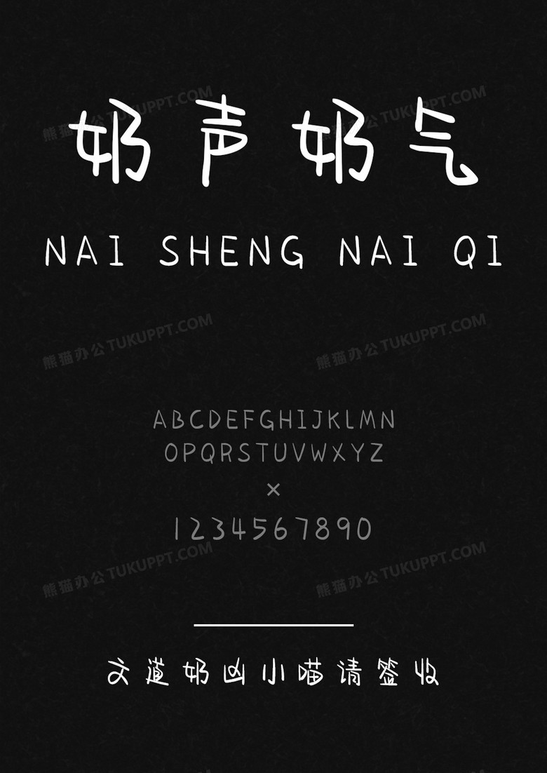 文道奶凶小喵请签收字体