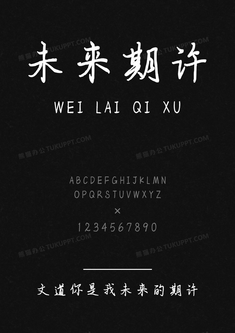 文道你是我未来的期许字体